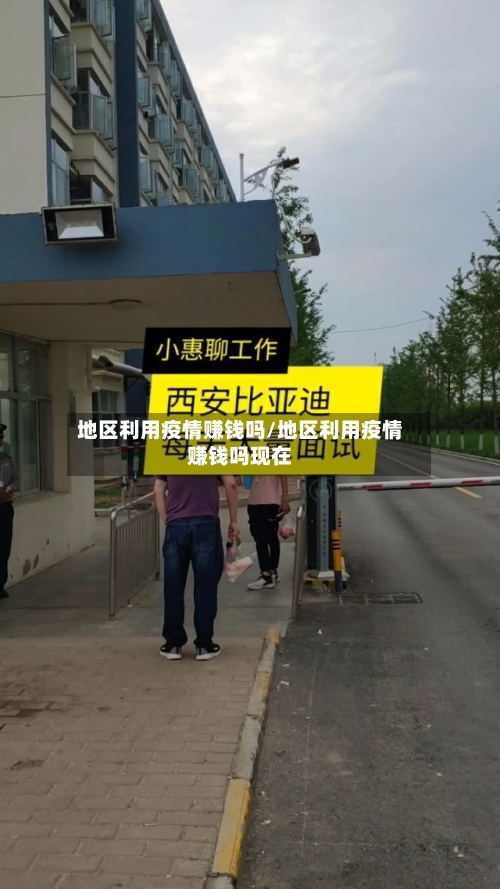 地区利用疫情赚钱吗/地区利用疫情赚钱吗现在-第3张图片