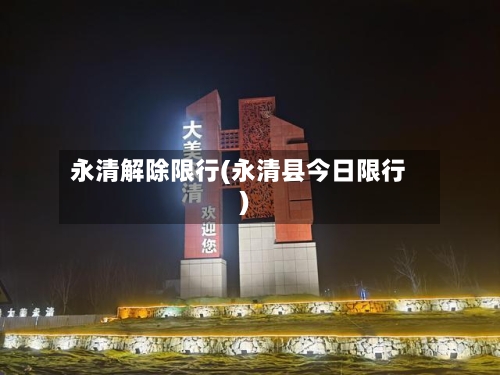 永清解除限行(永清县今日限行)-第3张图片