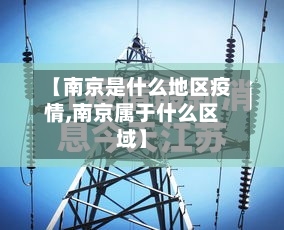 【南京是什么地区疫情,南京属于什么区域】