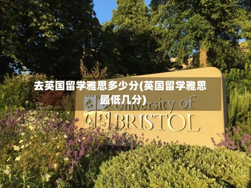 去英国留学雅思多少分(英国留学雅思最低几分)