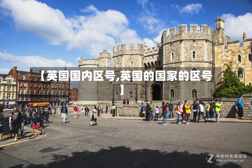 【英国国内区号,英国的国家的区号】