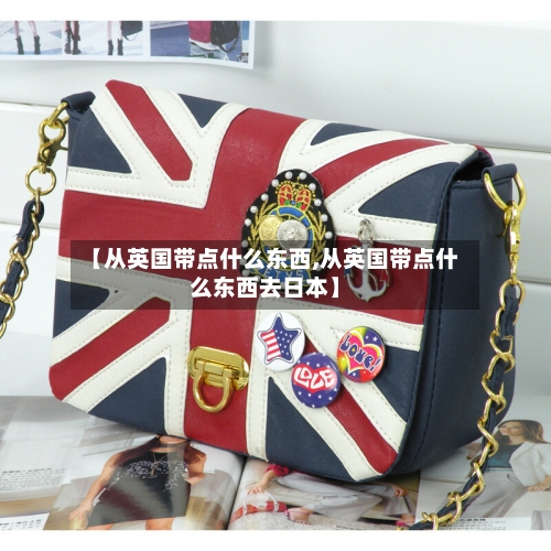 【从英国带点什么东西,从英国带点什么东西去日本】-第3张图片