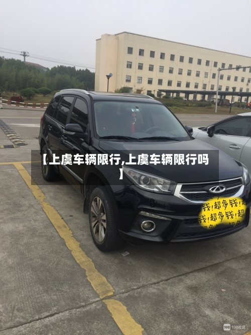 【上虞车辆限行,上虞车辆限行吗】