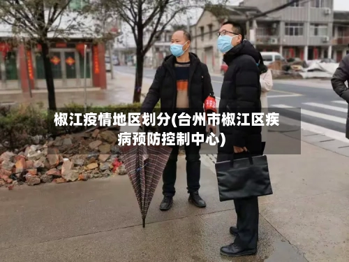 椒江疫情地区划分(台州市椒江区疾病预防控制中心)