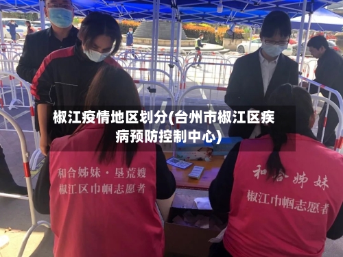 椒江疫情地区划分(台州市椒江区疾病预防控制中心)-第2张图片