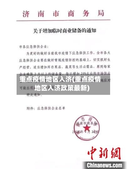 重点疫情地区入济(重点疫情地区入济政策最新)-第2张图片