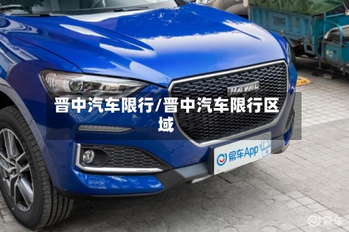 晋中汽车限行/晋中汽车限行区域