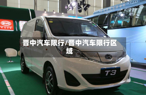 晋中汽车限行/晋中汽车限行区域-第3张图片
