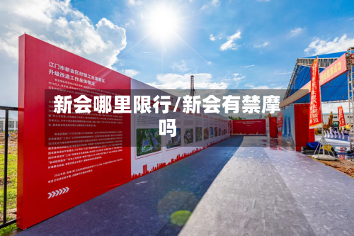 新会哪里限行/新会有禁摩吗
