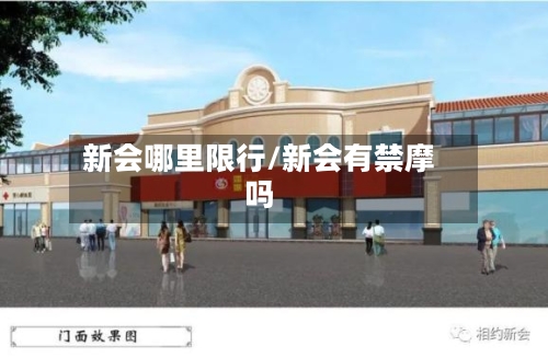 新会哪里限行/新会有禁摩吗-第2张图片