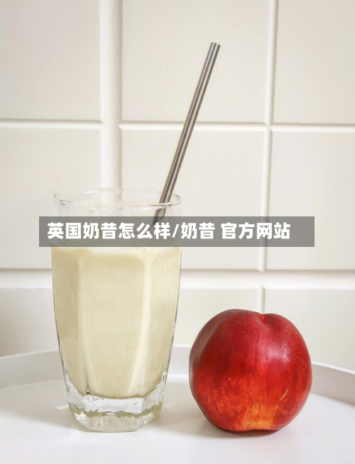 英国奶昔怎么样/奶昔 官方网站