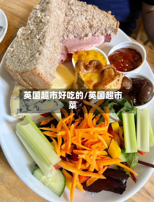英国超市好吃的/英国超市菜