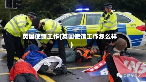 英国使馆工作(英国使馆工作怎么样)