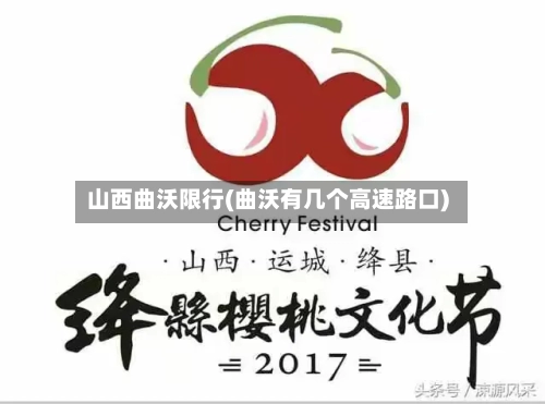 山西曲沃限行(曲沃有几个高速路口)