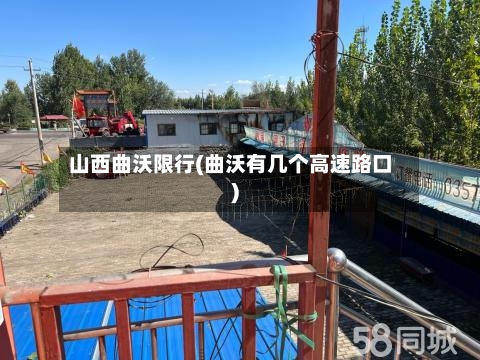 山西曲沃限行(曲沃有几个高速路口)-第2张图片