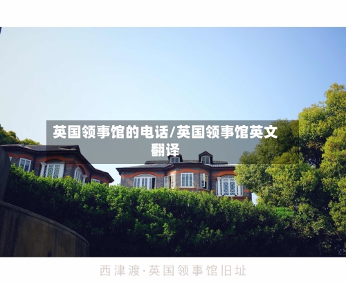英国领事馆的电话/英国领事馆英文翻译
