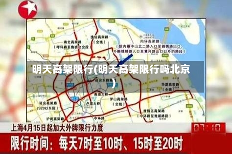 明天高架限行(明天高架限行吗北京)