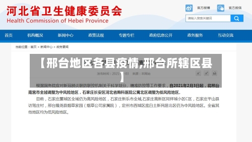 【邢台地区各县疫情,邢台所辖区县】-第3张图片