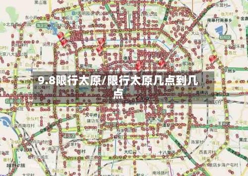 9.8限行太原/限行太原几点到几点