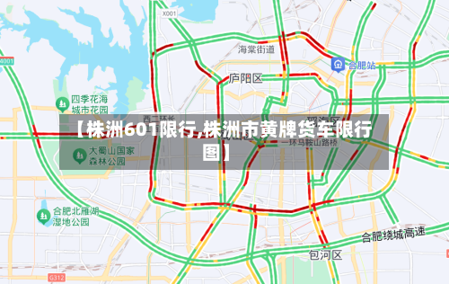 【株洲601限行,株洲市黄牌货车限行图】