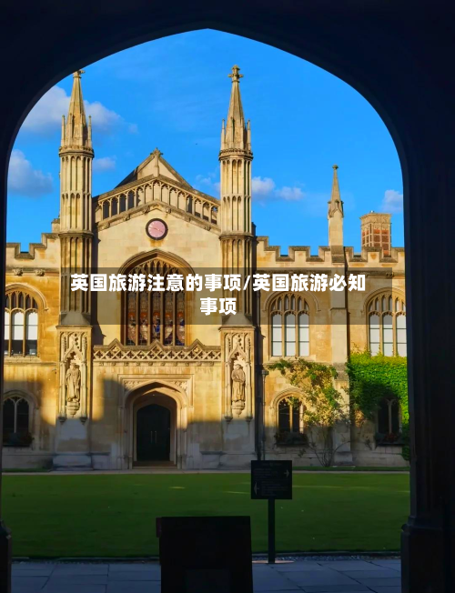 英国旅游注意的事项/英国旅游必知事项-第2张图片