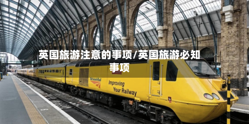 英国旅游注意的事项/英国旅游必知事项