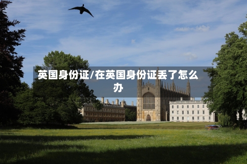英国身份证/在英国身份证丢了怎么办