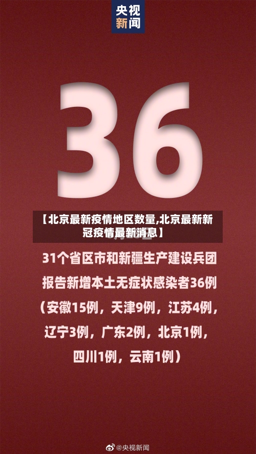 【北京最新疫情地区数量,北京最新新冠疫情最新消息】
