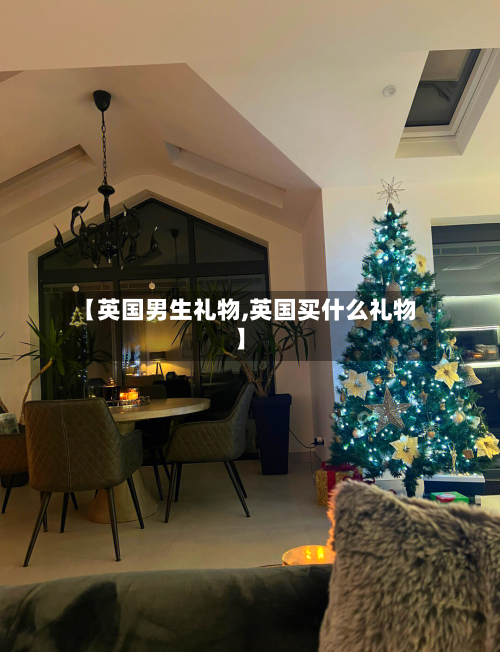 【英国男生礼物,英国买什么礼物】