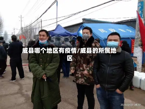 威县哪个地区有疫情/威县的所属地区