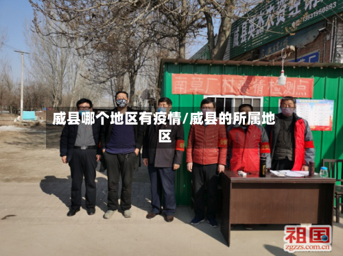 威县哪个地区有疫情/威县的所属地区-第3张图片