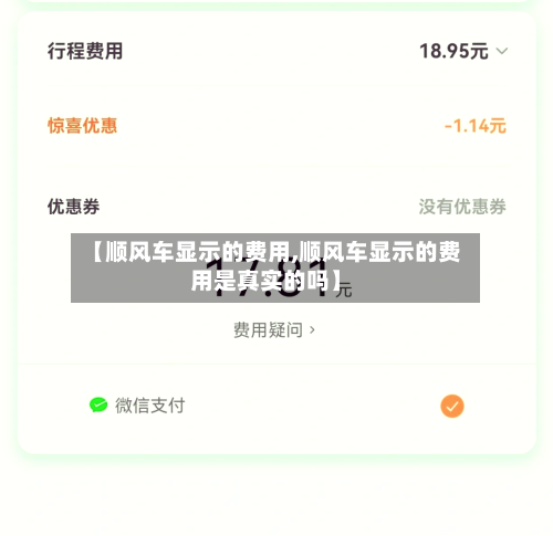 【顺风车显示的费用,顺风车显示的费用是真实的吗】