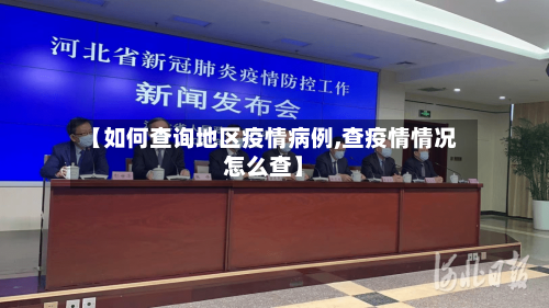 【如何查询地区疫情病例,查疫情情况怎么查】-第2张图片