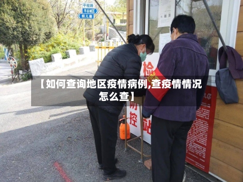 【如何查询地区疫情病例,查疫情情况怎么查】