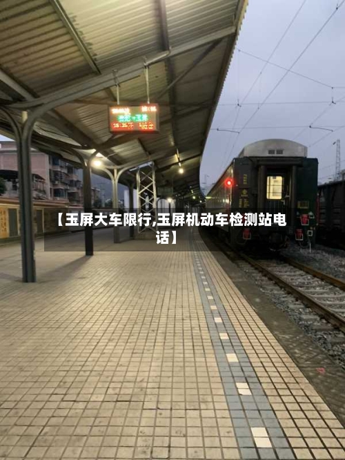 【玉屏大车限行,玉屏机动车检测站电话】-第3张图片
