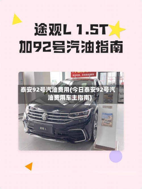 泰安92号汽油费用(今日泰安92号汽油费用车主指南)-第2张图片
