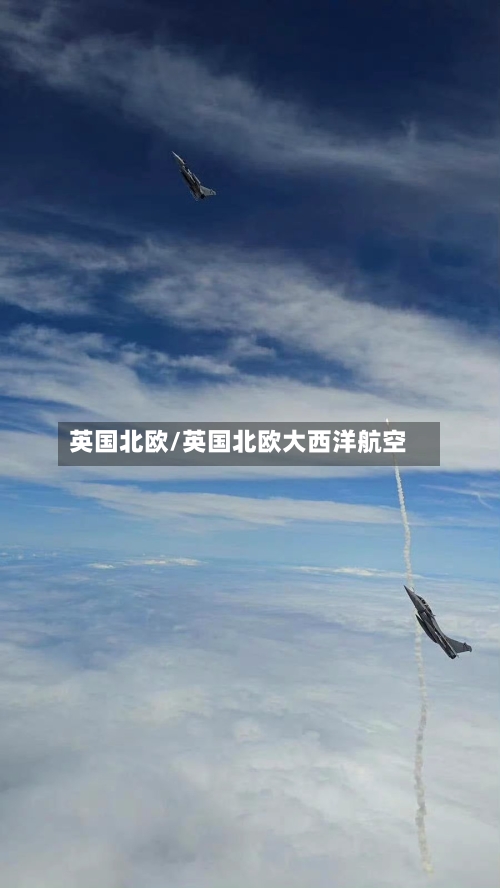 英国北欧/英国北欧大西洋航空