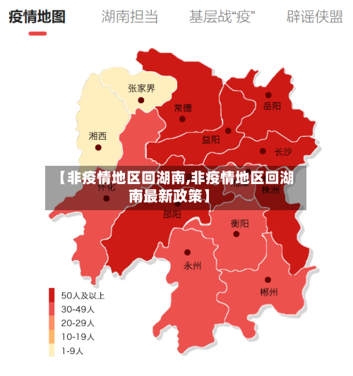 【非疫情地区回湖南,非疫情地区回湖南最新政策】-第3张图片