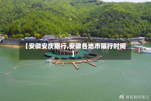 【安徽安庆限行,安徽各地市限行时间】-第3张图片