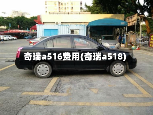 奇瑞a516费用(奇瑞a518)