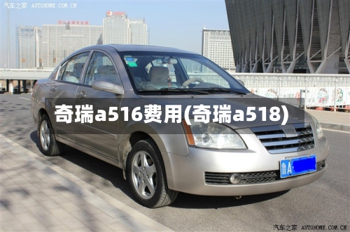 奇瑞a516费用(奇瑞a518)-第3张图片