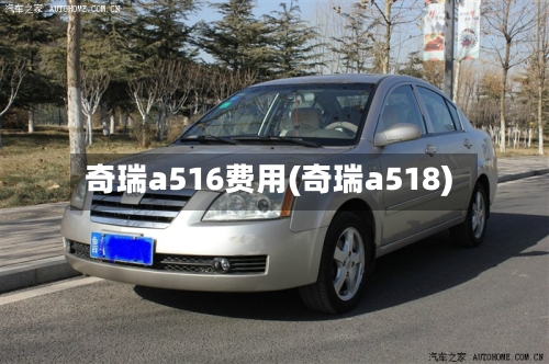 奇瑞a516费用(奇瑞a518)-第2张图片