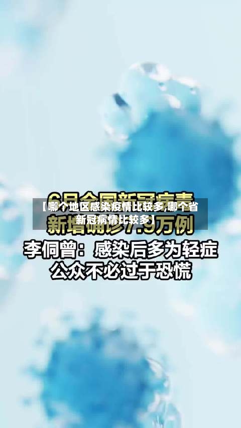 【哪个地区感染疫情比较多,哪个省新冠病情比较多】-第3张图片