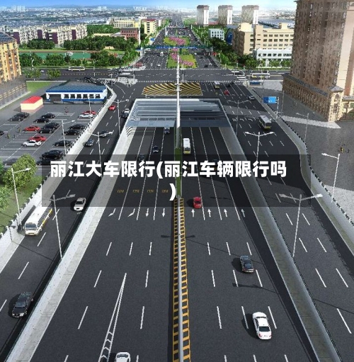 丽江大车限行(丽江车辆限行吗)-第2张图片
