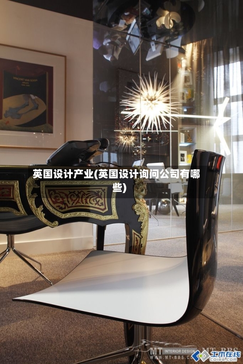 英国设计产业(英国设计询问公司有哪些)