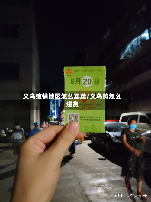 义乌疫情地区怎么买菜/义乌购怎么进货