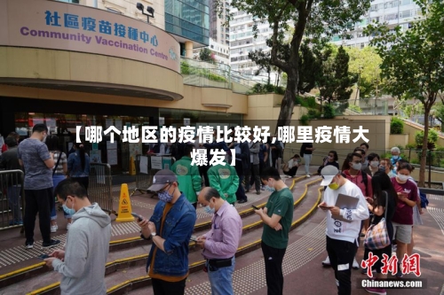 【哪个地区的疫情比较好,哪里疫情大爆发】