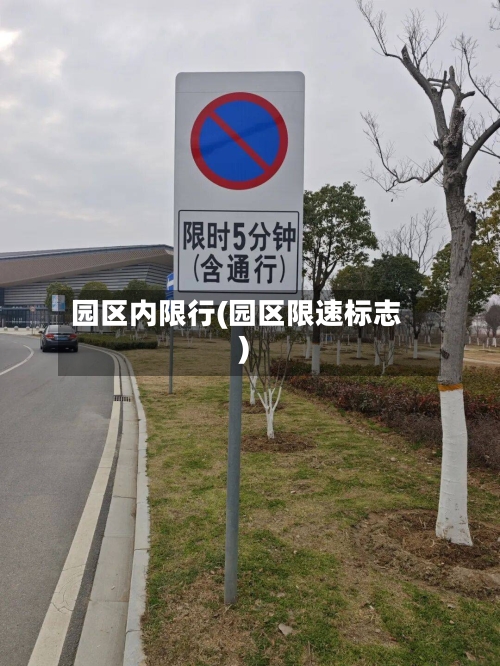 园区内限行(园区限速标志)