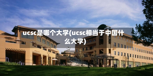 ucsc是哪个大学(ucsc相当于中国什么大学)-第2张图片