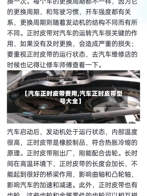【汽车正时皮带费用,汽车正时皮带型号大全】-第2张图片